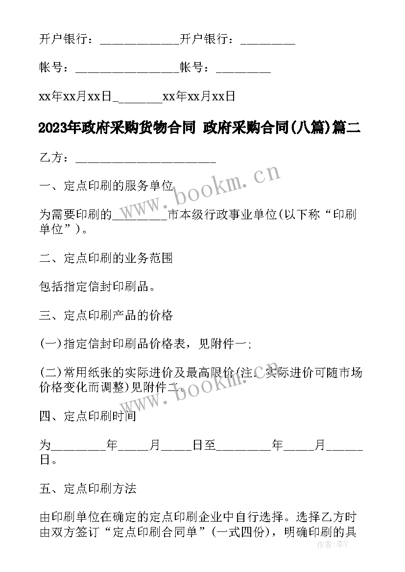 2023年政府采购货物合同 政府采购合同(八篇)