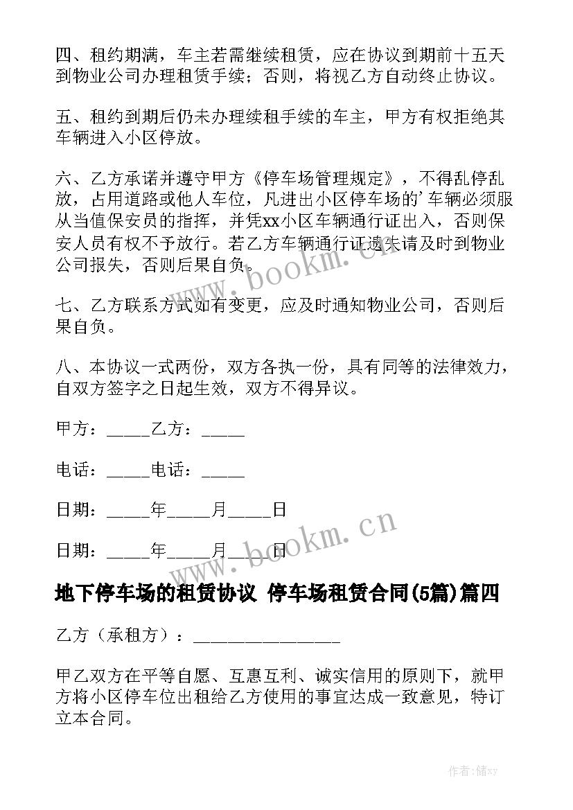 地下停车场的租赁协议 停车场租赁合同(5篇)