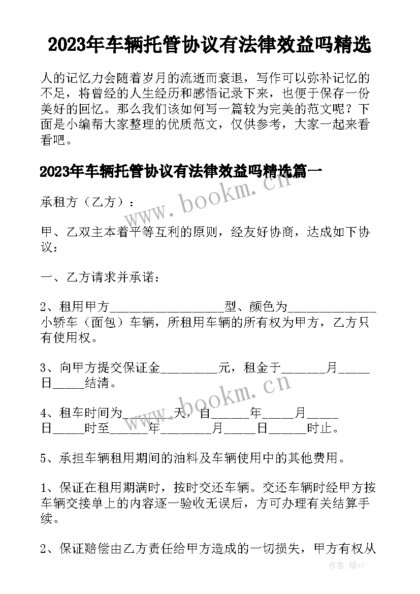 2023年车辆托管协议有法律效益吗精选