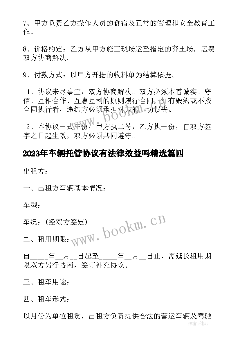 2023年车辆托管协议有法律效益吗精选