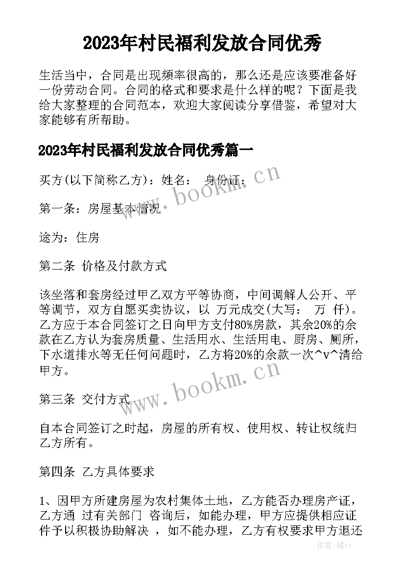 2023年村民福利发放合同优秀