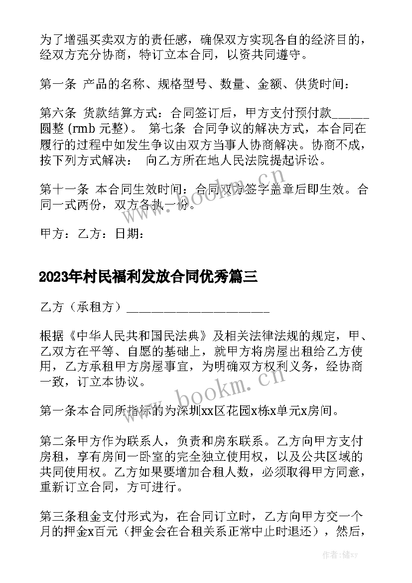 2023年村民福利发放合同优秀