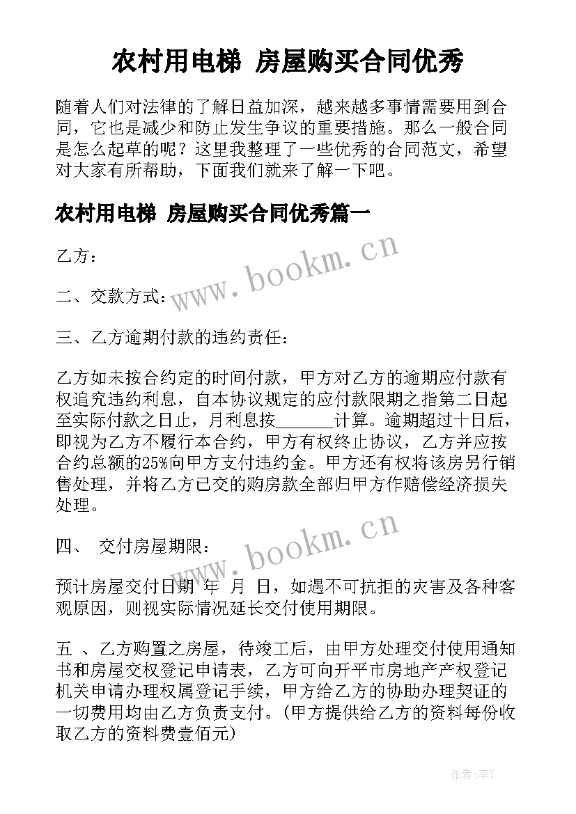 农村用电梯 房屋购买合同优秀