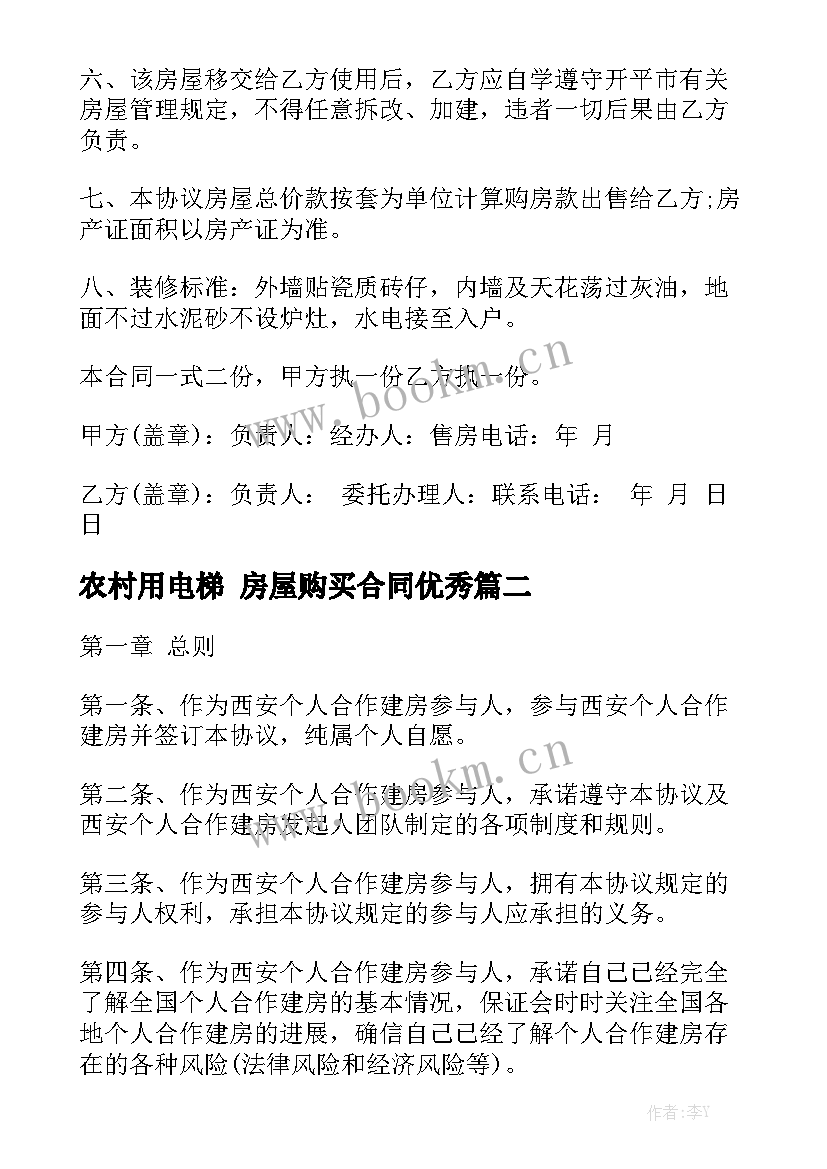 农村用电梯 房屋购买合同优秀