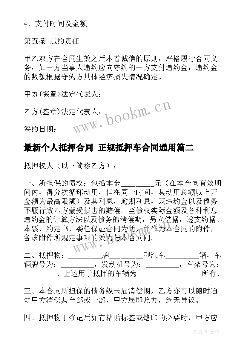 最新个人抵押合同 正规抵押车合同通用