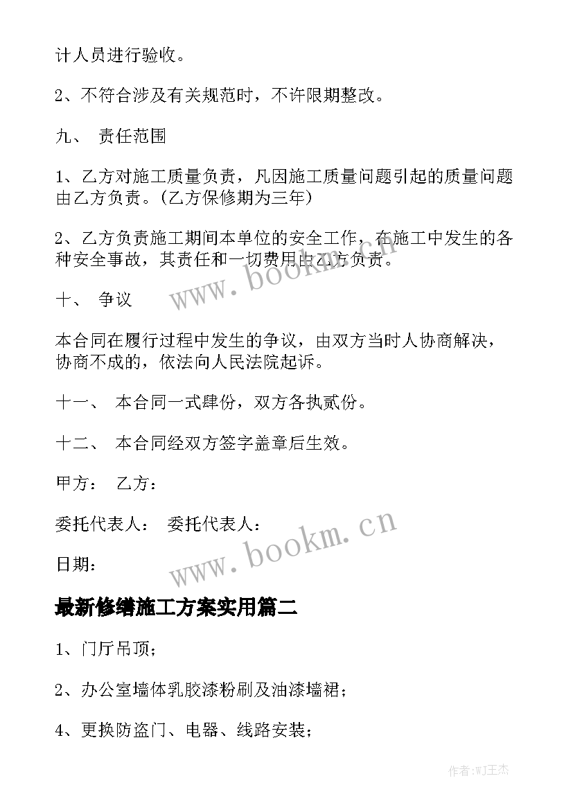 最新修缮施工方案实用