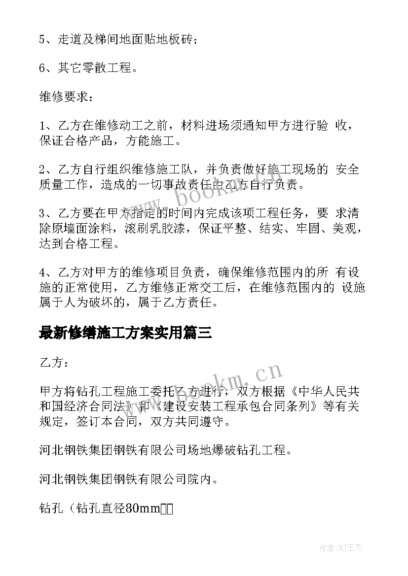 最新修缮施工方案实用