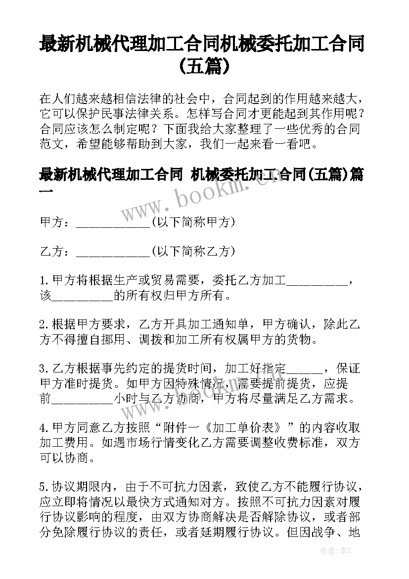 最新机械代理加工合同 机械委托加工合同(五篇)