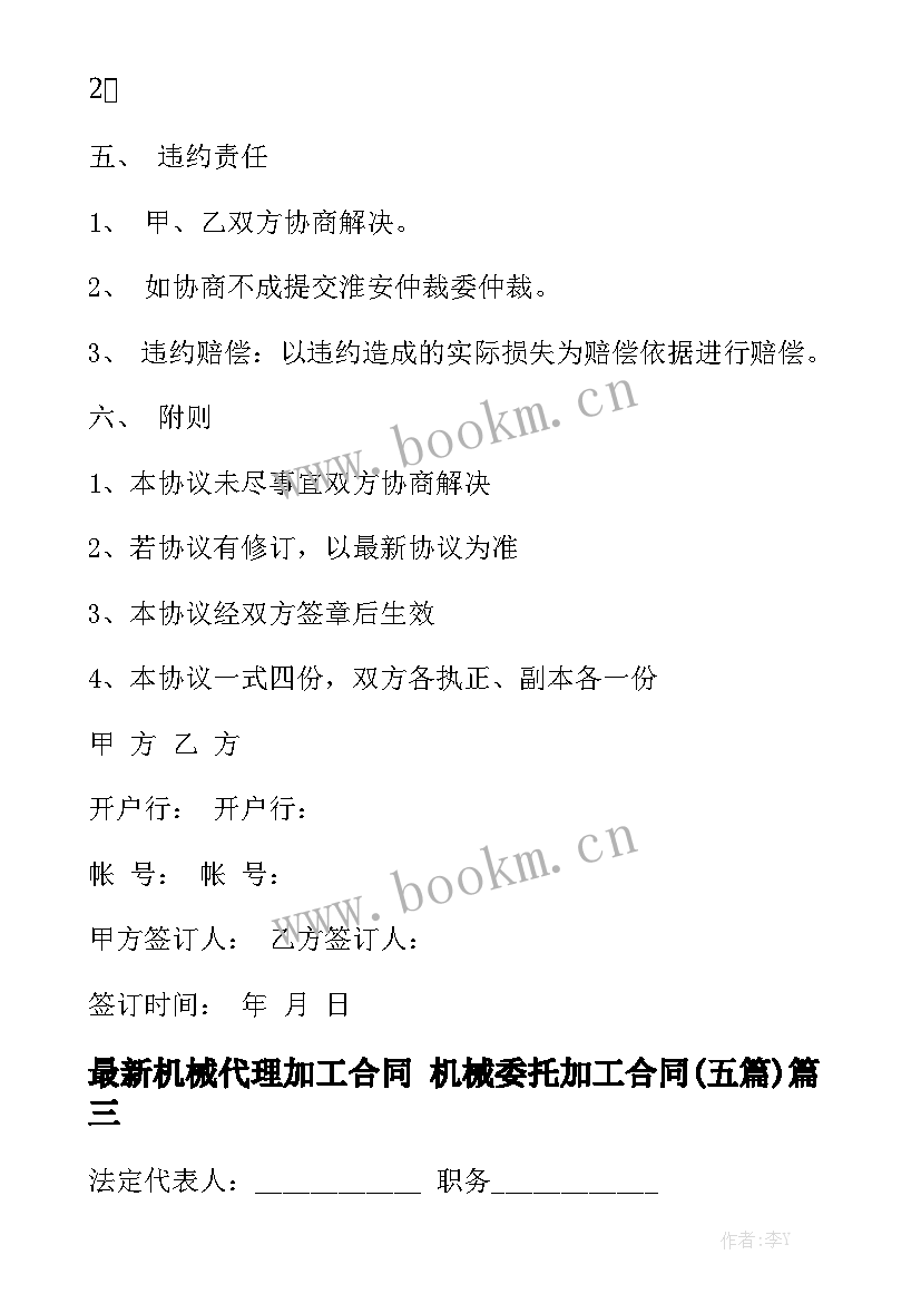 最新机械代理加工合同 机械委托加工合同(五篇)