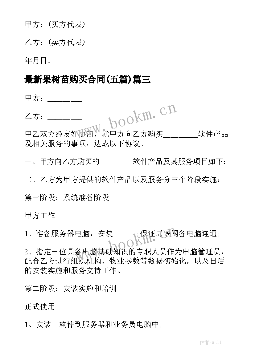 最新果树苗购买合同(五篇)