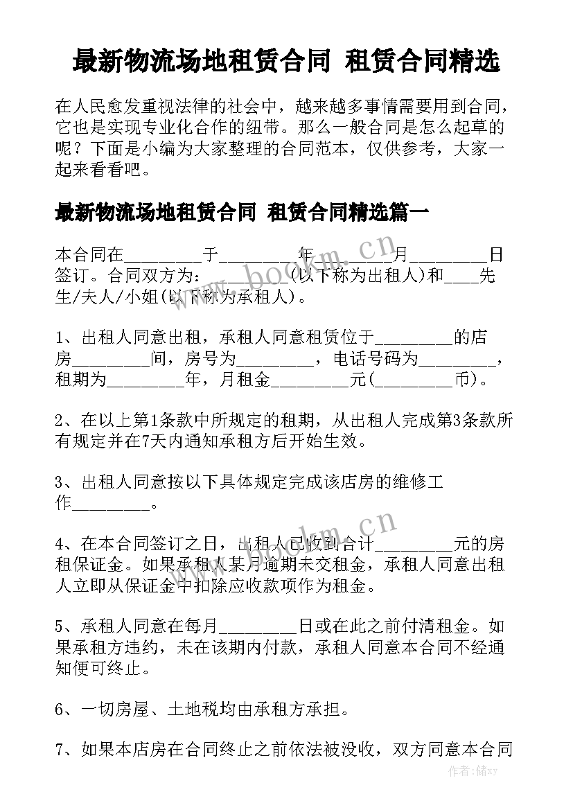 最新物流场地租赁合同 租赁合同精选