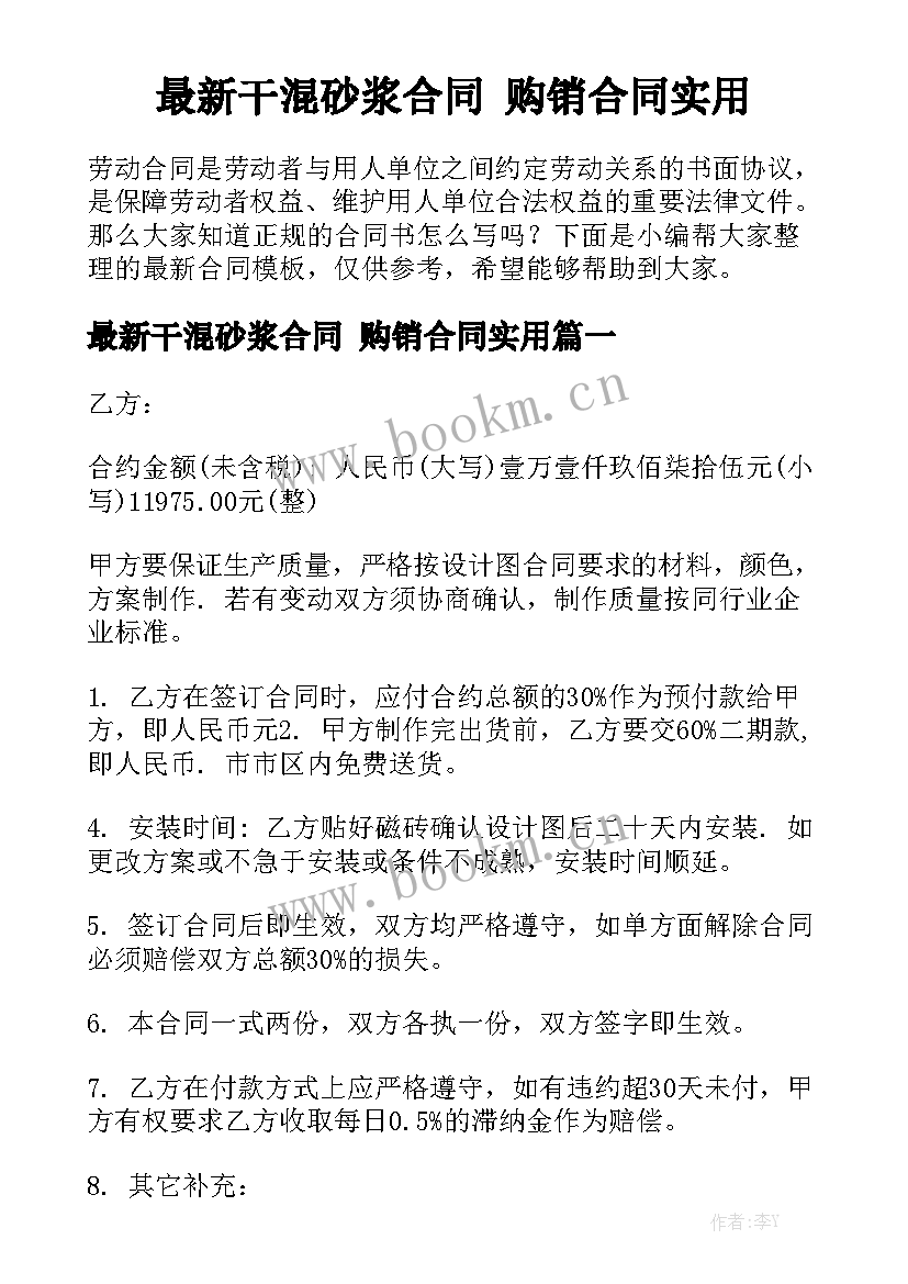 最新干混砂浆合同 购销合同实用