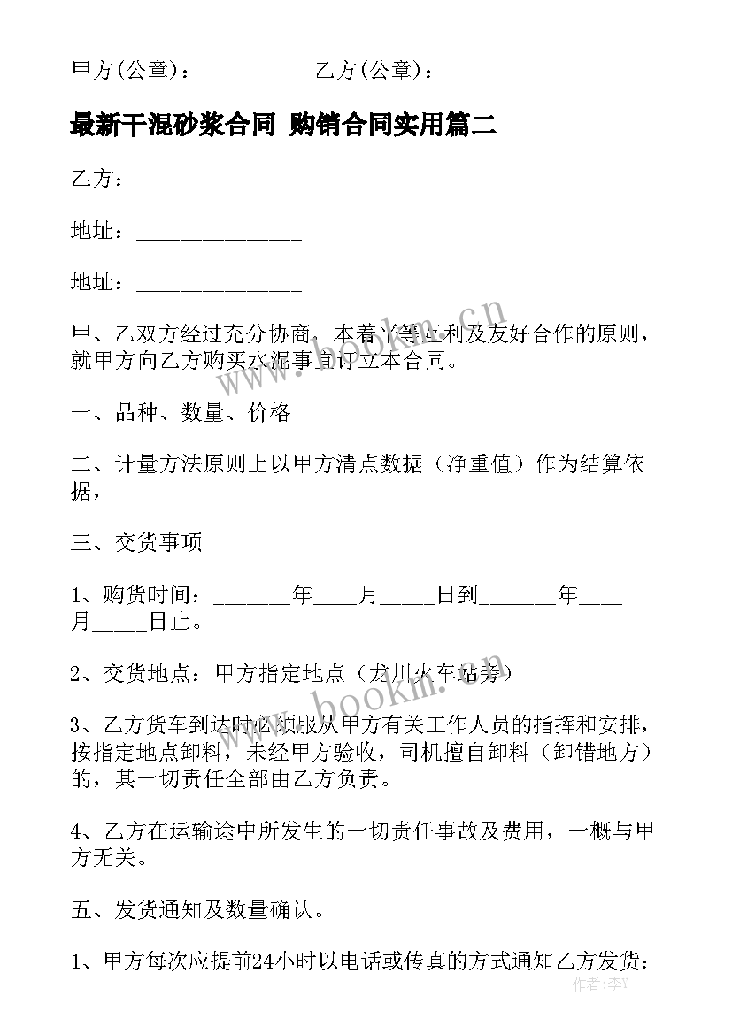 最新干混砂浆合同 购销合同实用