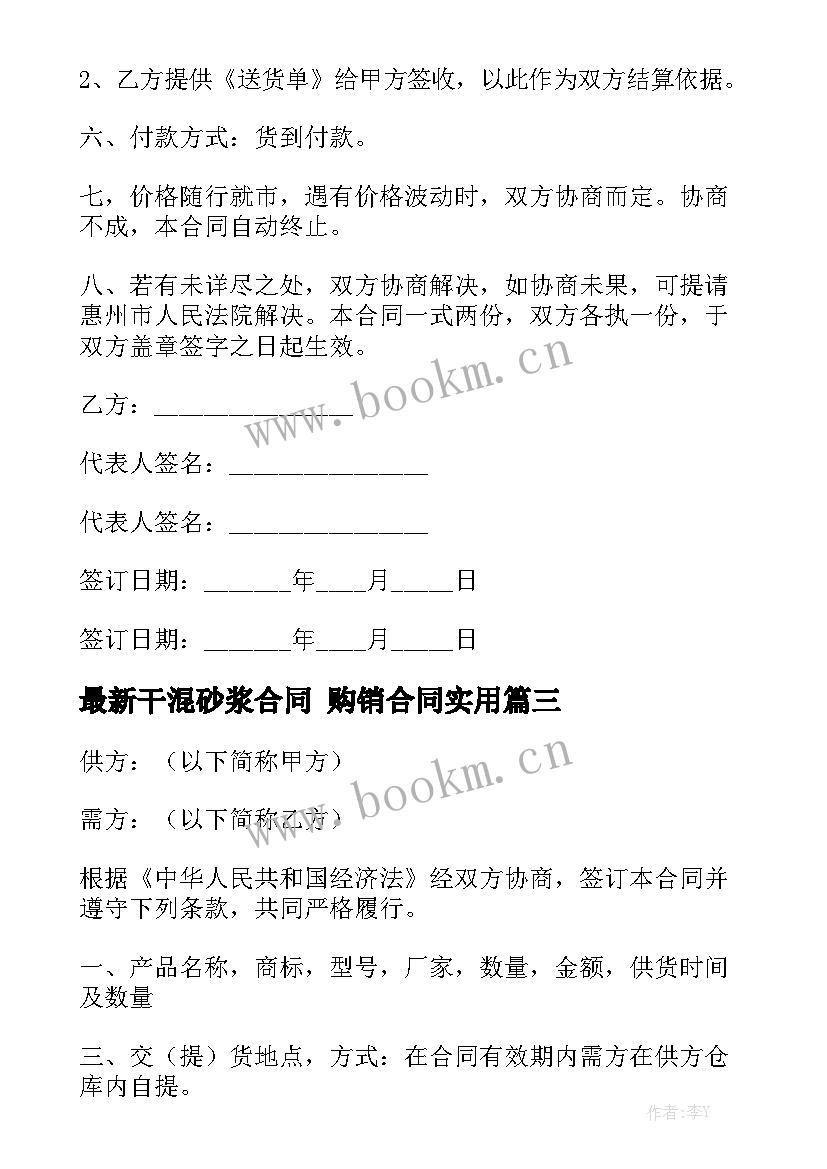 最新干混砂浆合同 购销合同实用