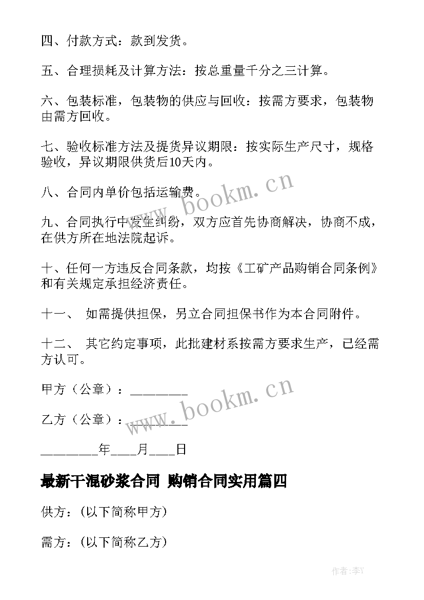 最新干混砂浆合同 购销合同实用