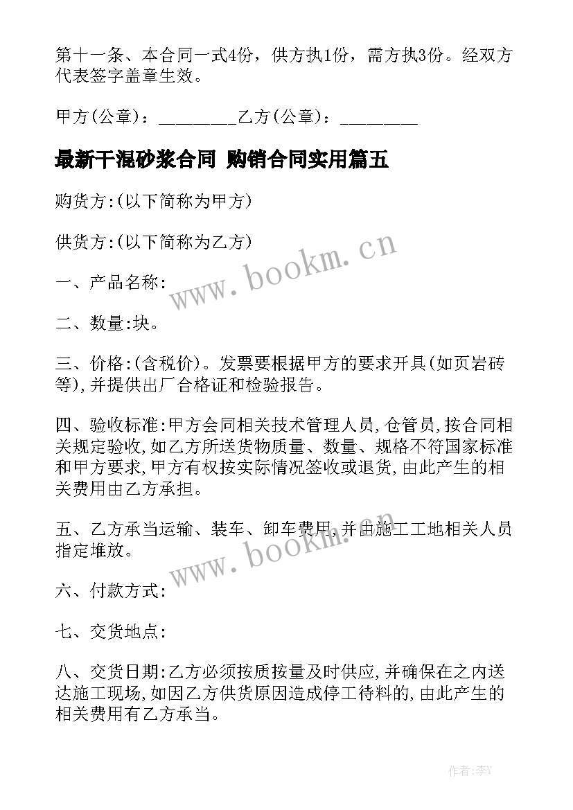 最新干混砂浆合同 购销合同实用