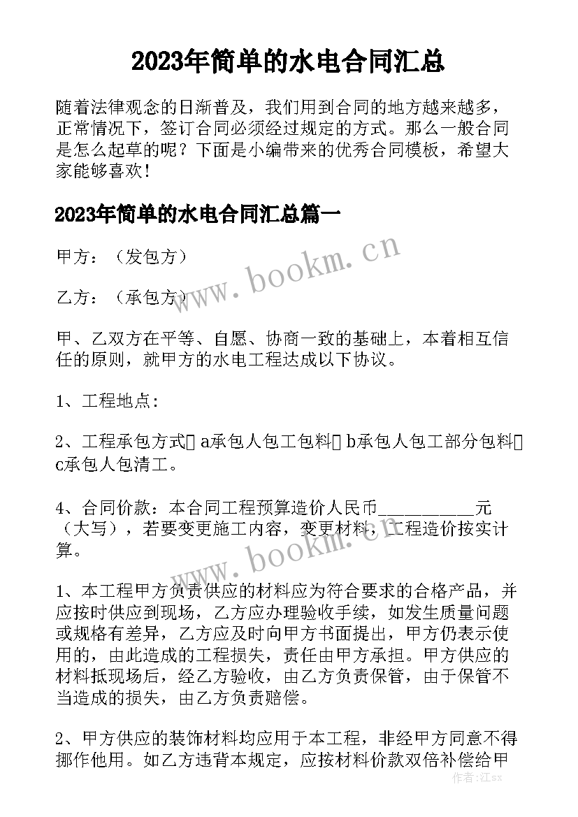 2023年简单的水电合同汇总