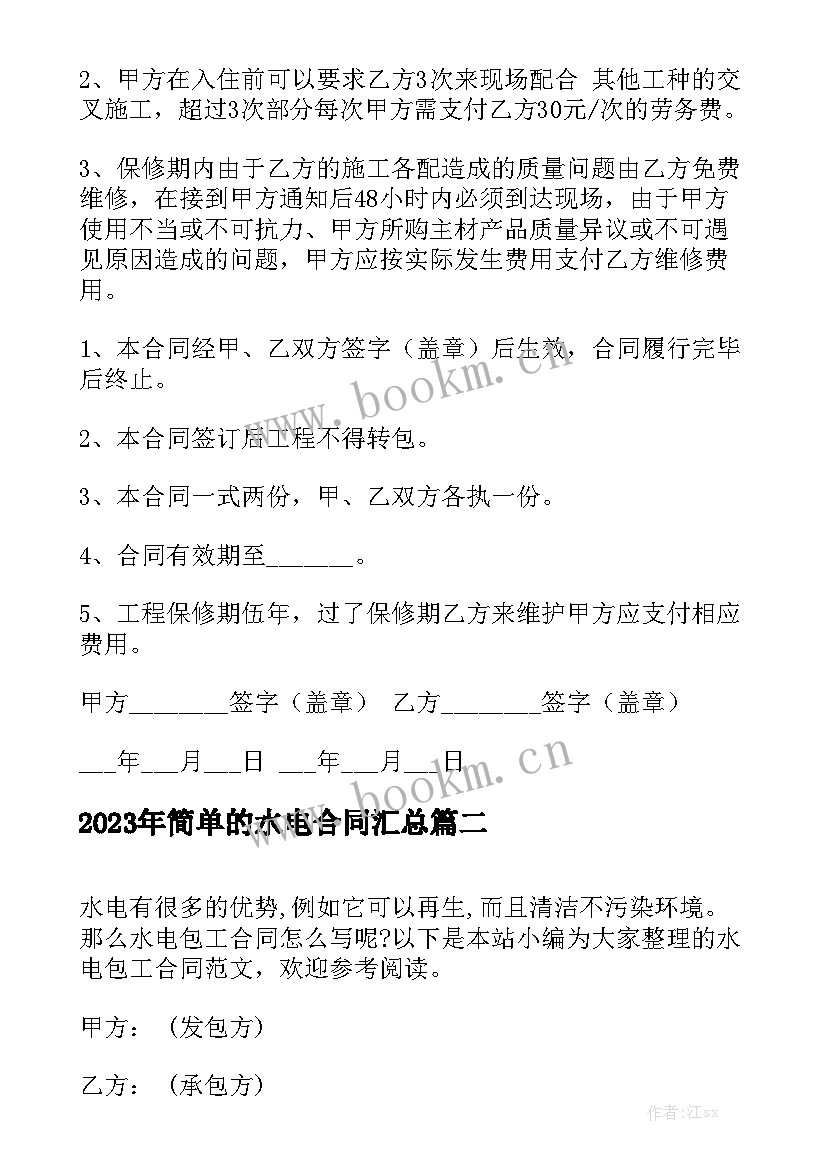 2023年简单的水电合同汇总