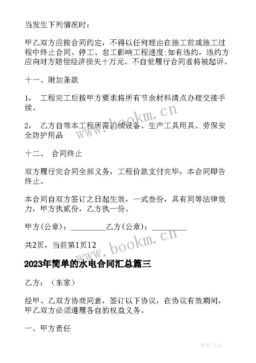 2023年简单的水电合同汇总