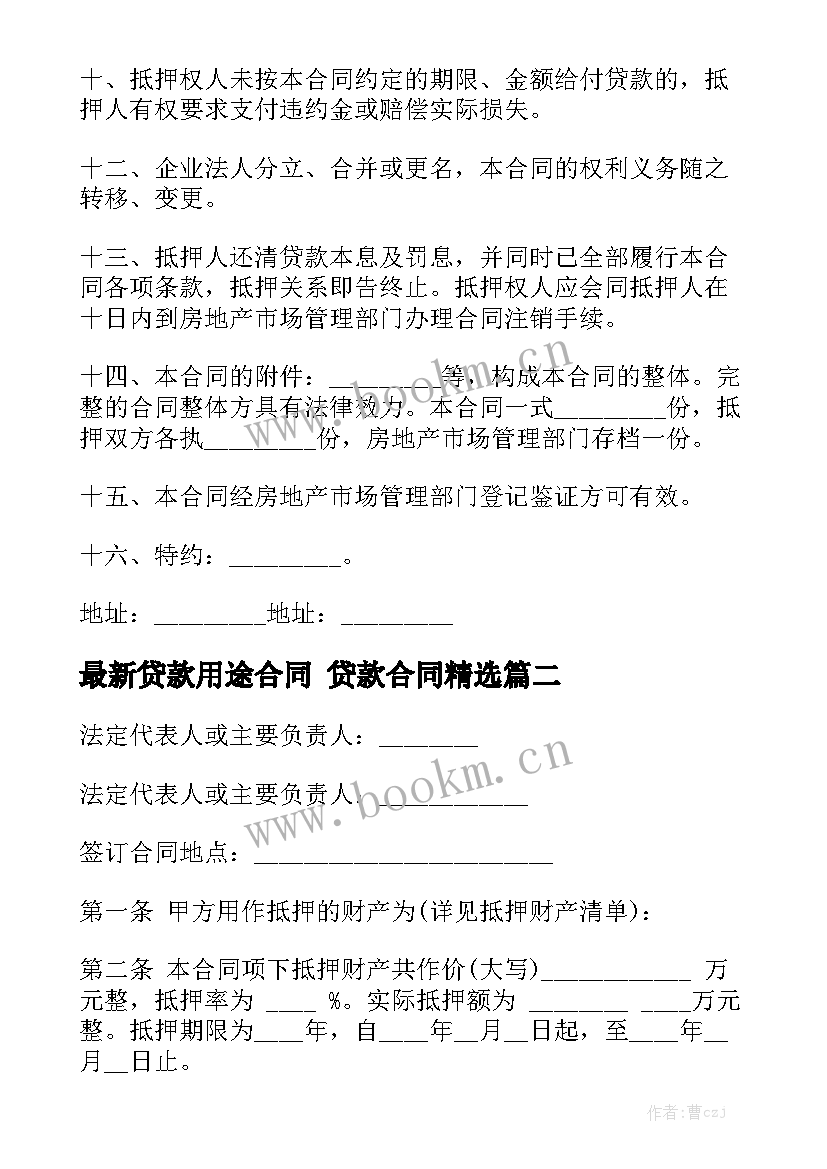 最新贷款用途合同 贷款合同精选