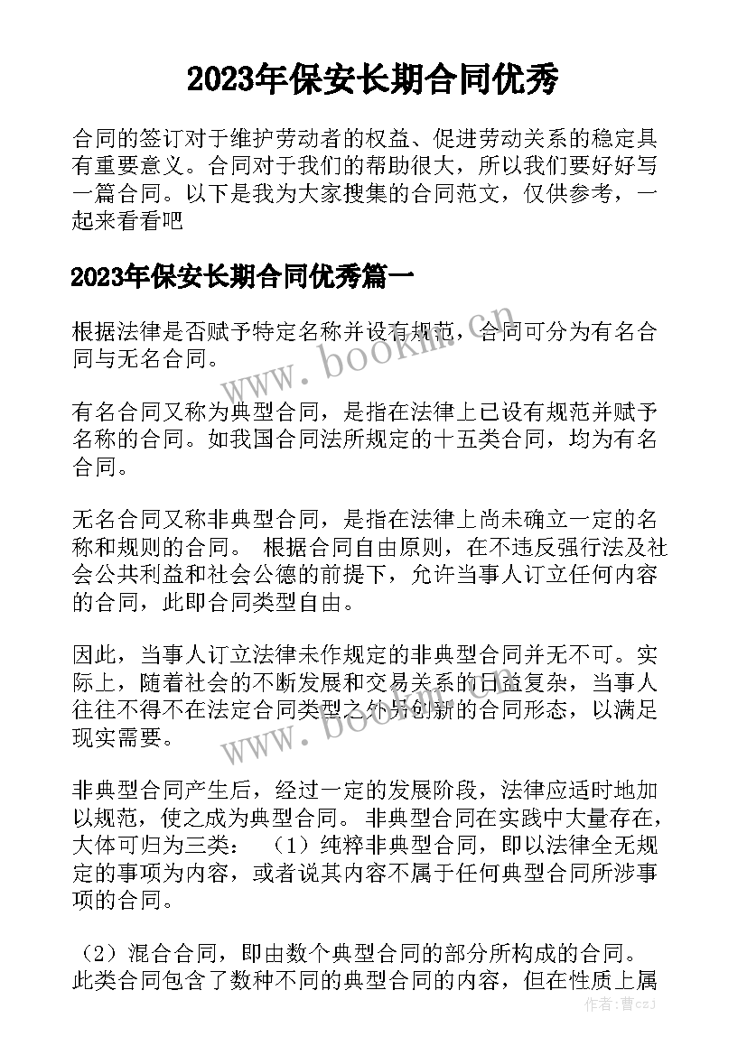 2023年保安长期合同优秀