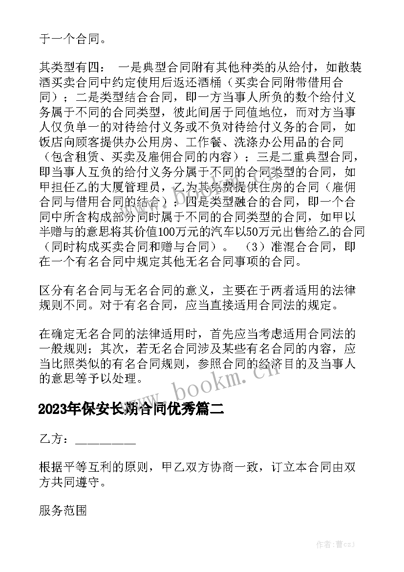 2023年保安长期合同优秀