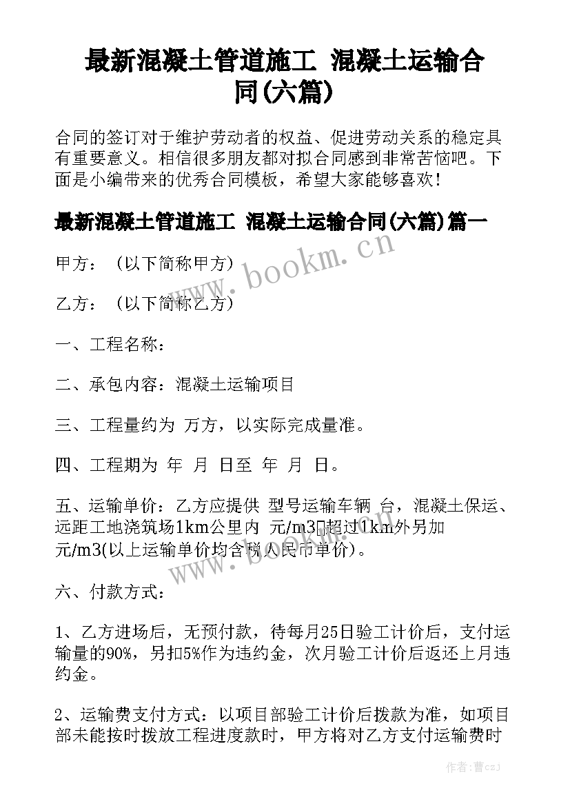 最新混凝土管道施工 混凝土运输合同(六篇)