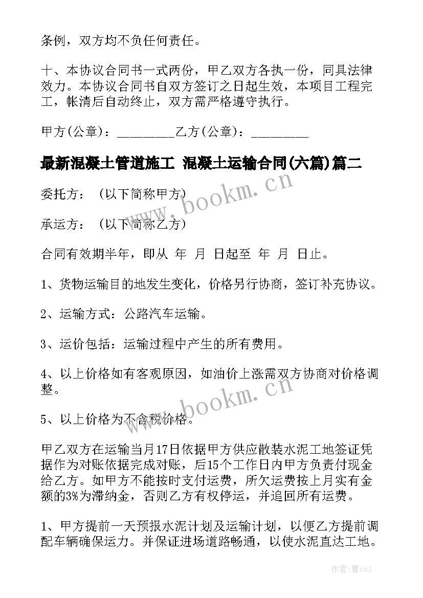 最新混凝土管道施工 混凝土运输合同(六篇)