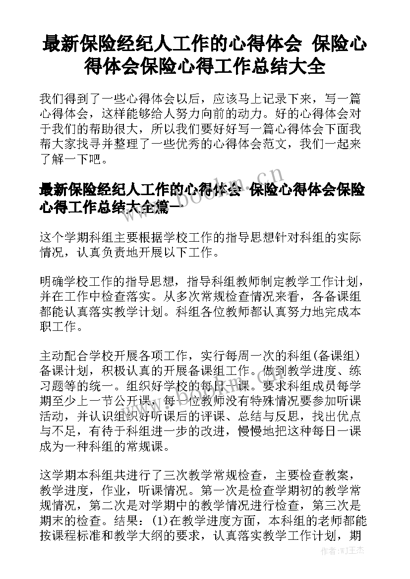 最新保险经纪人工作的心得体会 保险心得体会保险心得工作总结大全