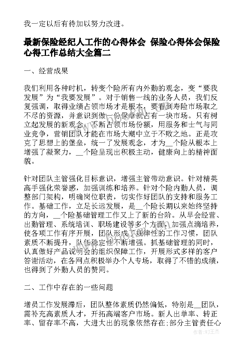 最新保险经纪人工作的心得体会 保险心得体会保险心得工作总结大全