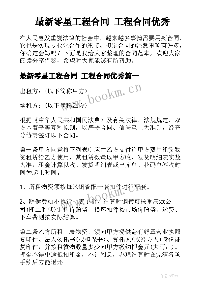 最新零星工程合同 工程合同优秀