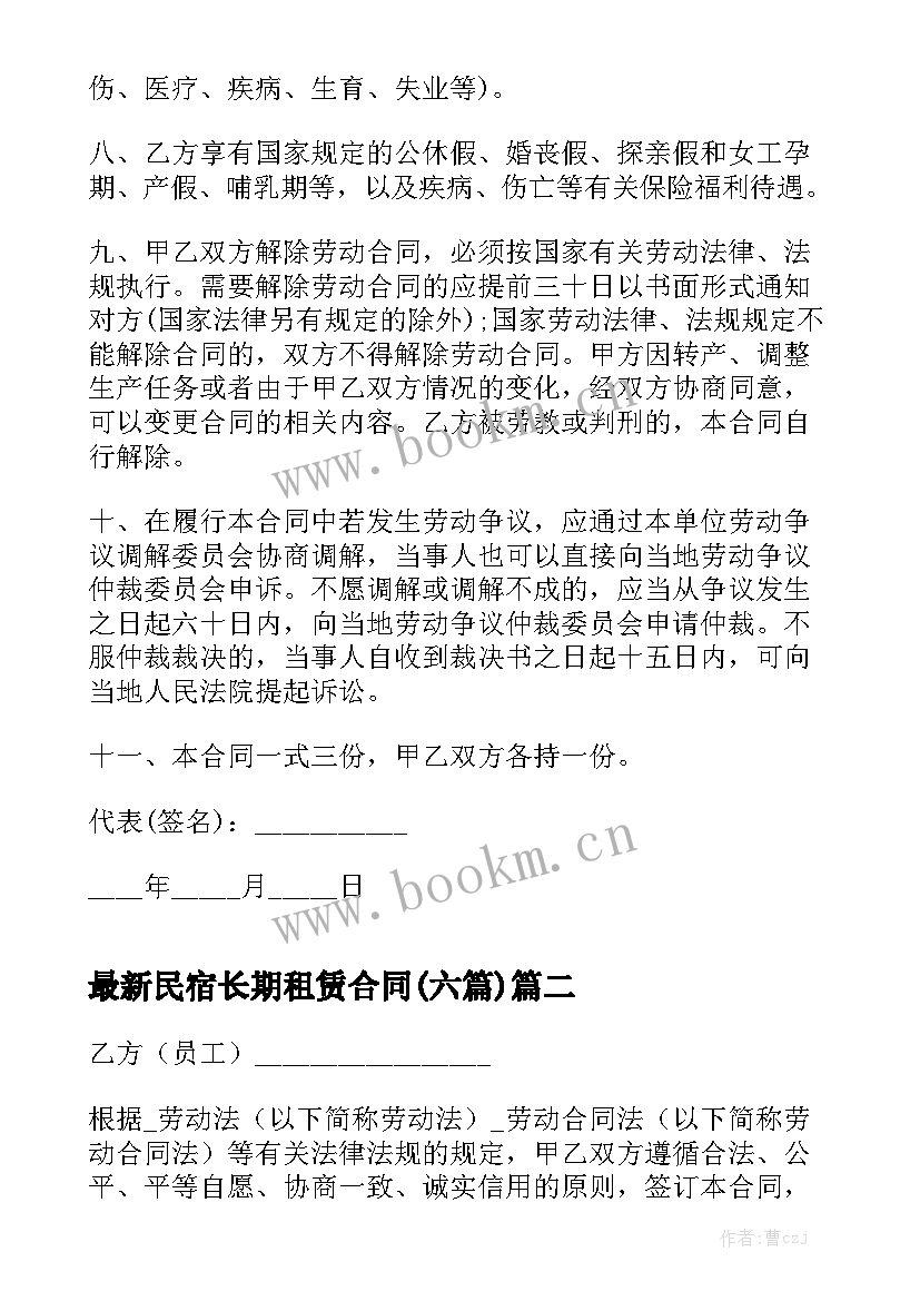 最新民宿长期租赁合同(六篇)