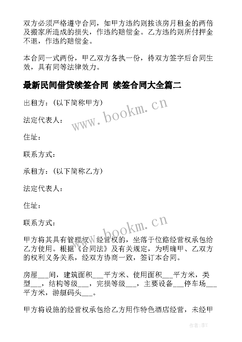 最新民间借贷续签合同 续签合同大全