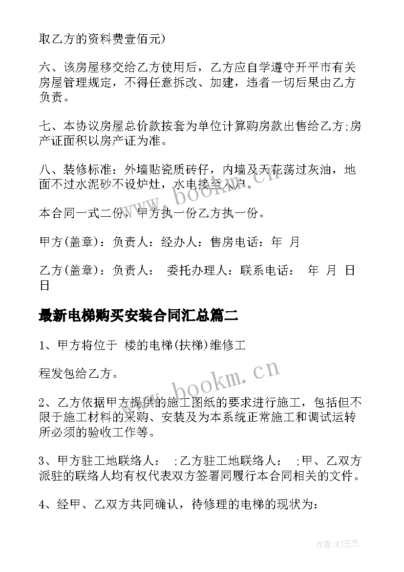 最新电梯购买安装合同汇总