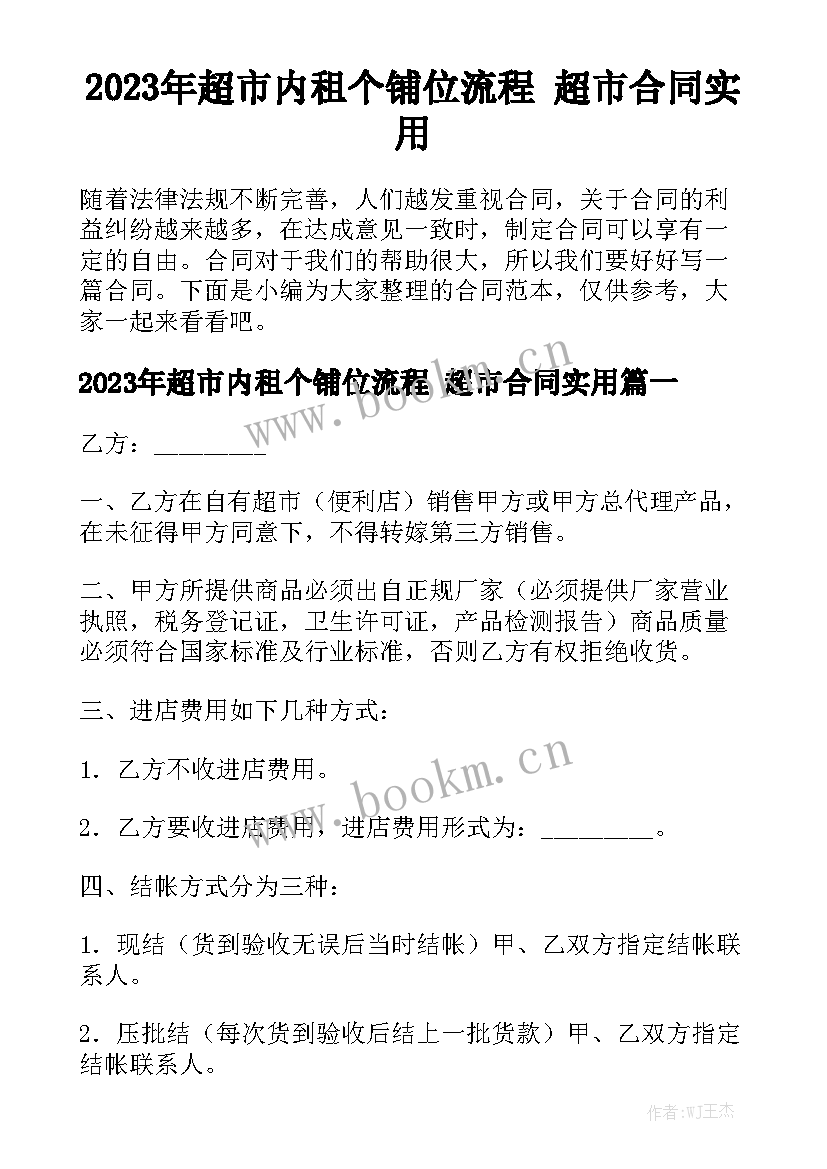 2023年超市内租个铺位流程 超市合同实用