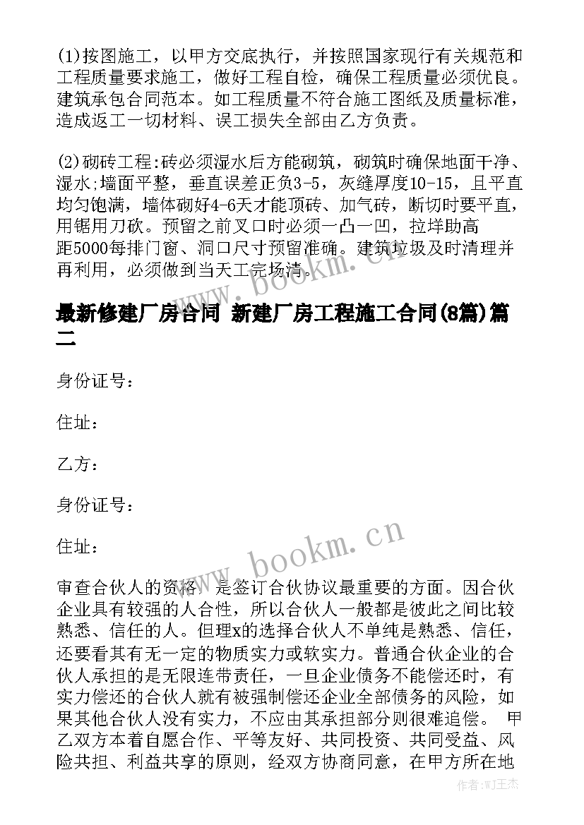 最新修建厂房合同 新建厂房工程施工合同(8篇)