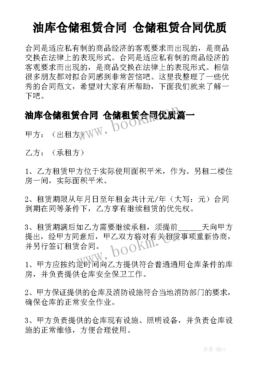 油库仓储租赁合同 仓储租赁合同优质