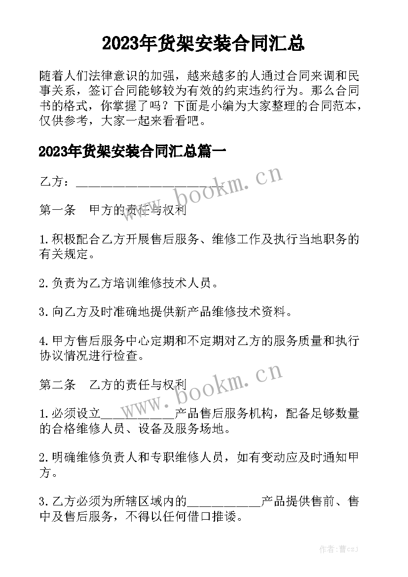 2023年货架安装合同汇总