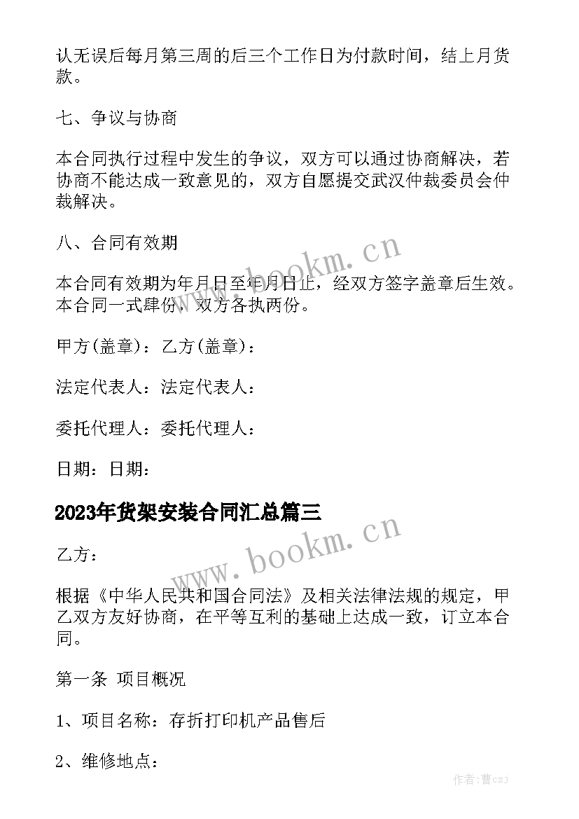 2023年货架安装合同汇总