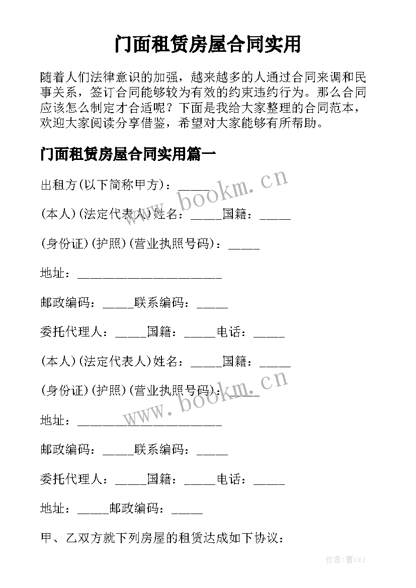 门面租赁房屋合同实用