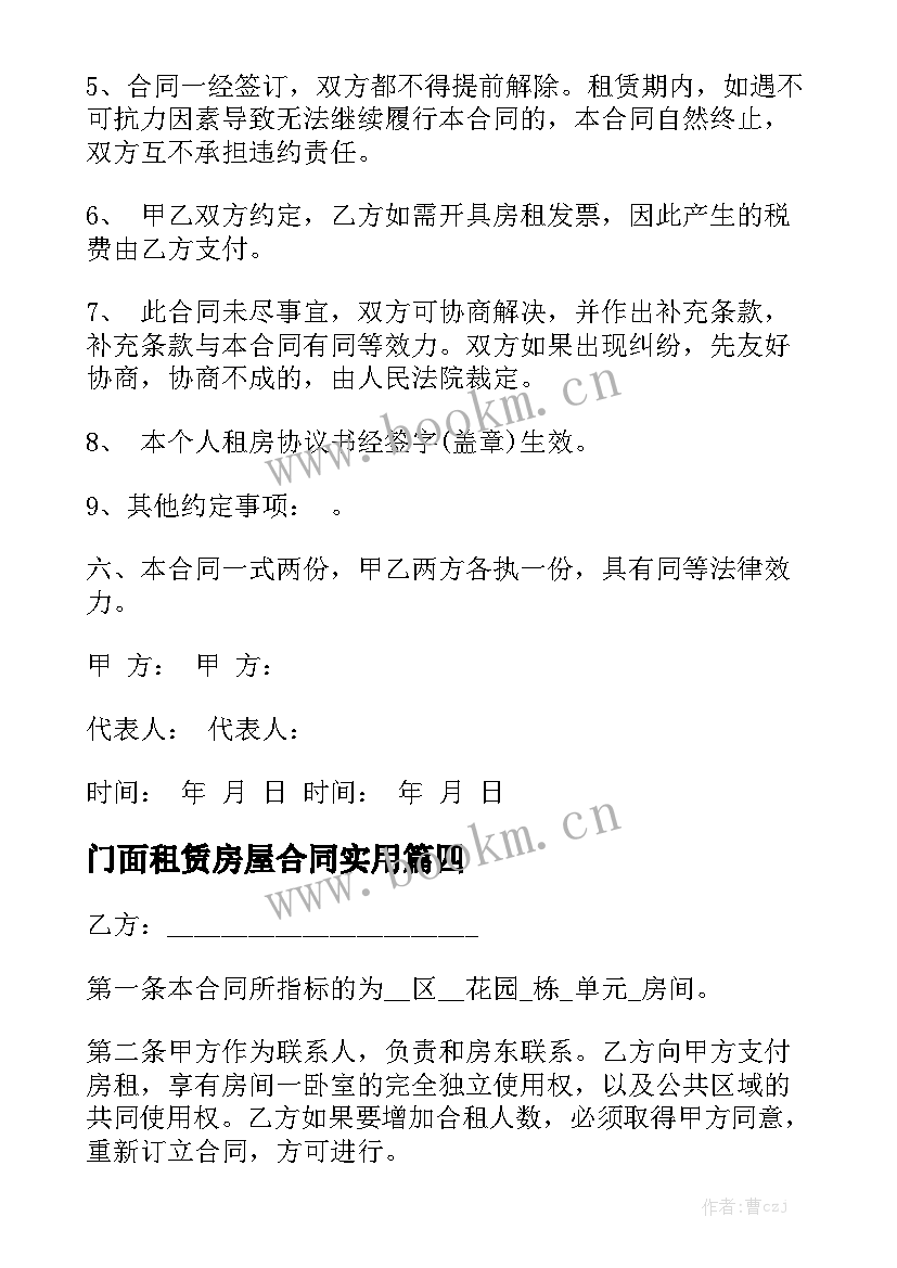 门面租赁房屋合同实用