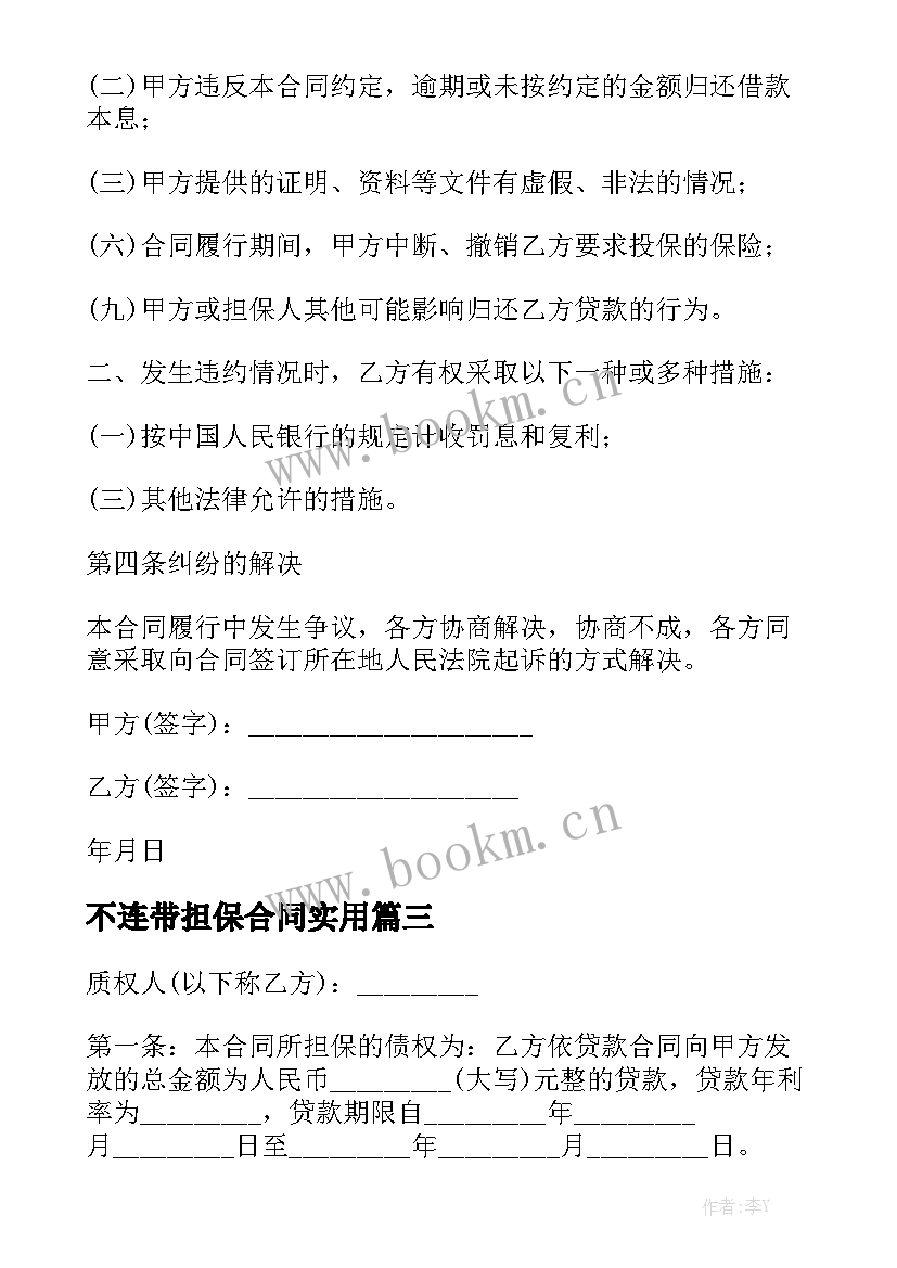 不连带担保合同实用