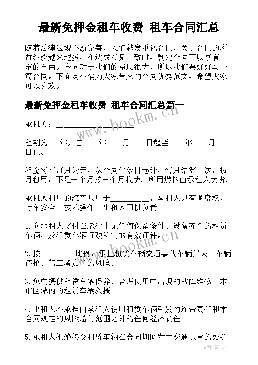 最新免押金租车收费 租车合同汇总