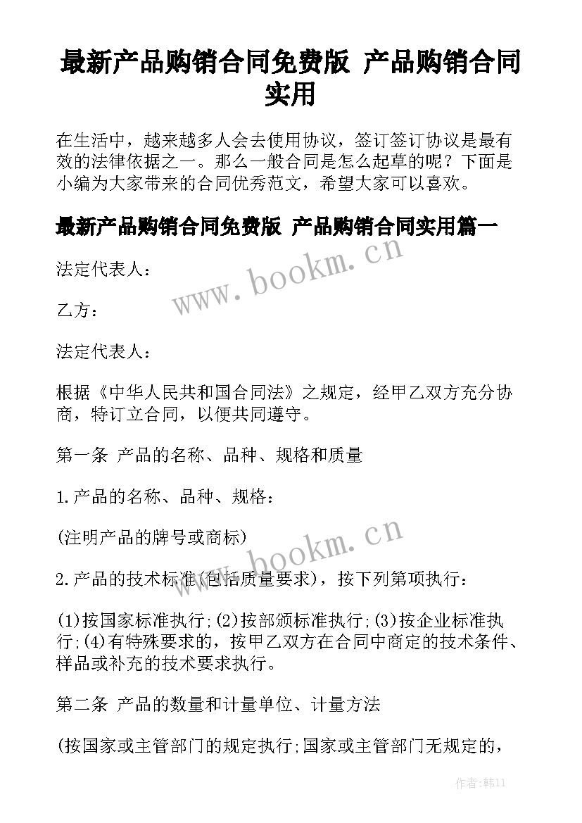 最新产品购销合同免费版 产品购销合同实用