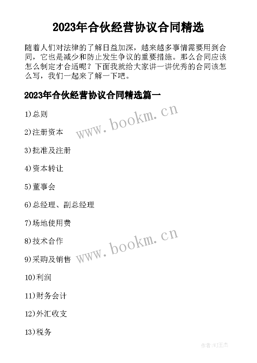 2023年合伙经营协议合同精选