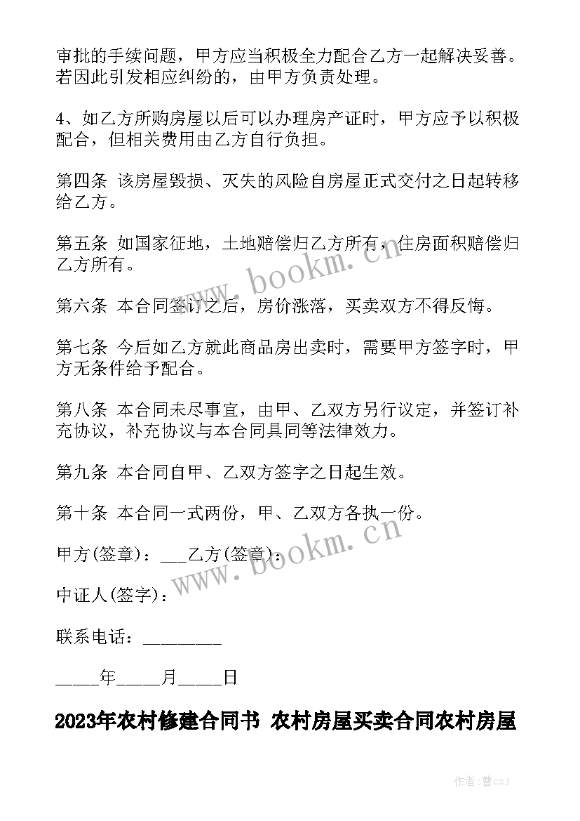 2023年农村修建合同书 农村房屋买卖合同农村房屋买卖合同(6篇)