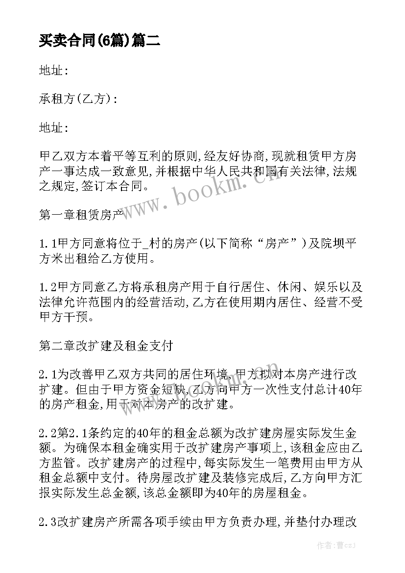 2023年农村修建合同书 农村房屋买卖合同农村房屋买卖合同(6篇)