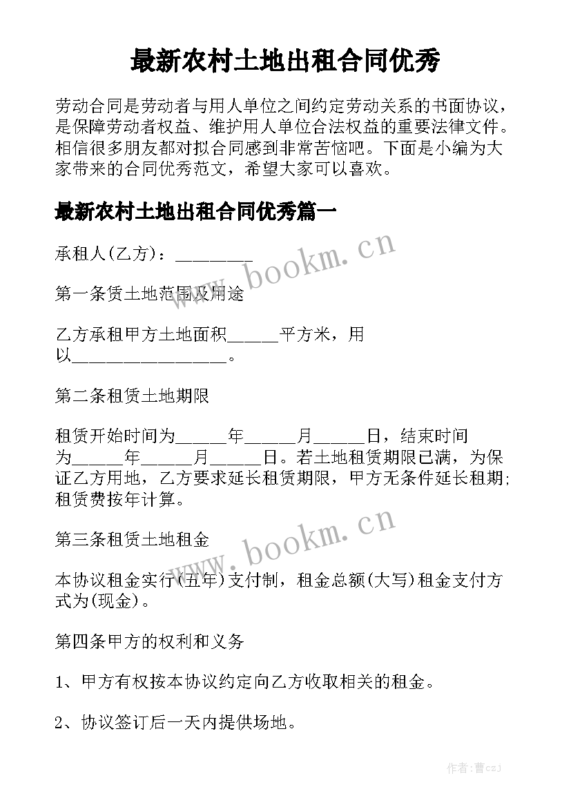 最新农村土地出租合同优秀