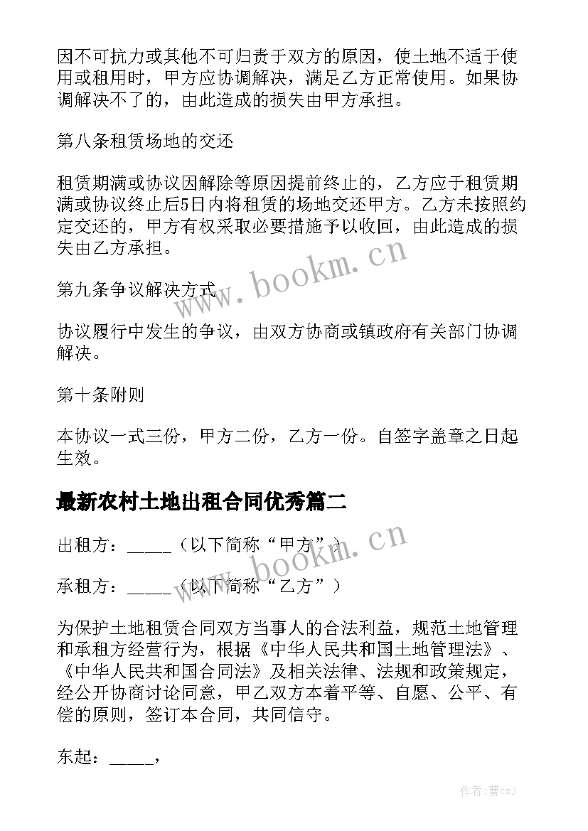 最新农村土地出租合同优秀