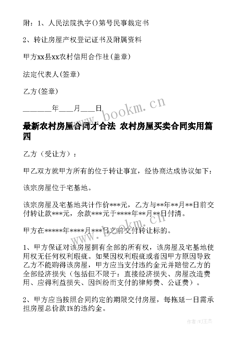 最新农村房屋合同才合法 农村房屋买卖合同实用